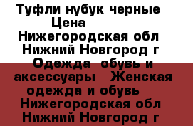 Туфли нубук черные › Цена ­ 1 600 - Нижегородская обл., Нижний Новгород г. Одежда, обувь и аксессуары » Женская одежда и обувь   . Нижегородская обл.,Нижний Новгород г.